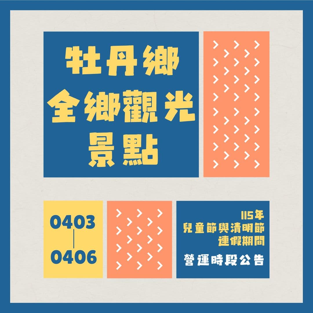 【景點公告】115年兒童節與清明節連假期間景點營業時間公告