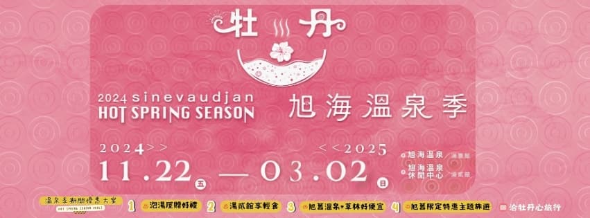 【活動公告】𝟮𝟬𝟮𝟰牡丹鄉旭海溫泉季—敘(旭)舊~牡丹湯♨️