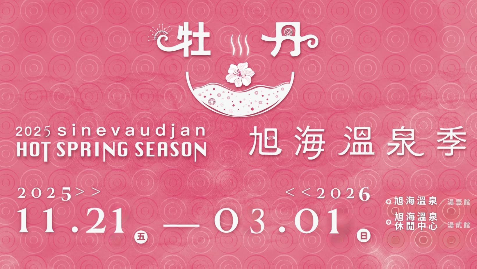 【活動公告】2025牡丹鄉旭海溫泉季｜跟風泡湯~活動開跑~