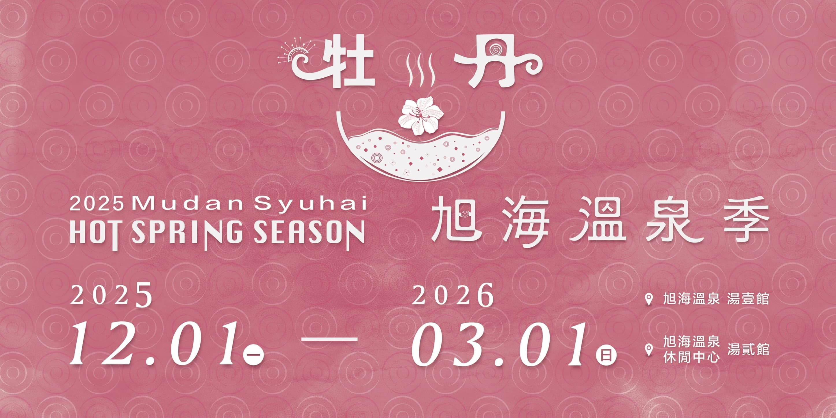 【活動公告】2025牡丹鄉旭海溫泉季｜跟風泡湯~活動開跑~
