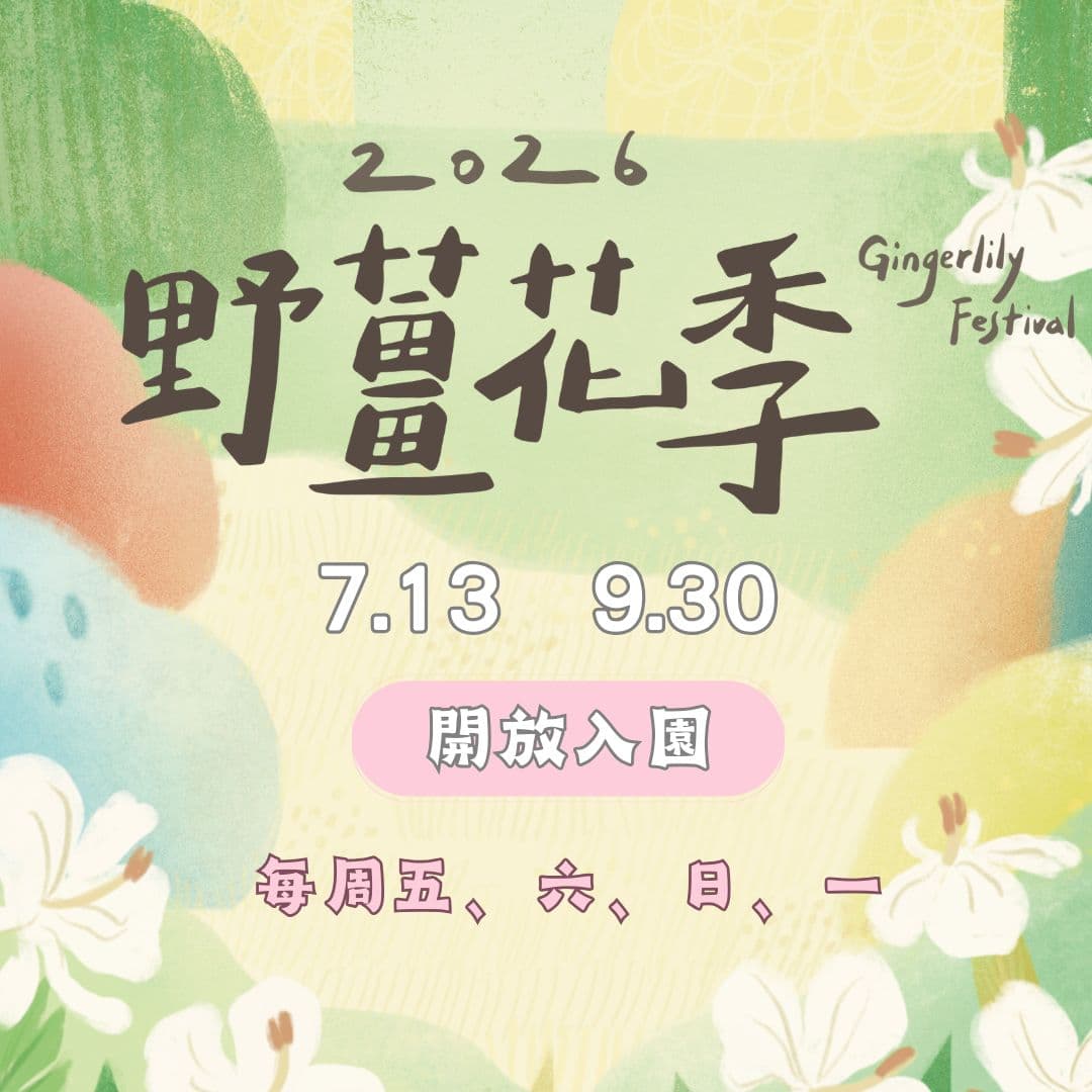 【野薑花季開始！東源森林遊樂區 7/31重新開放囉！】