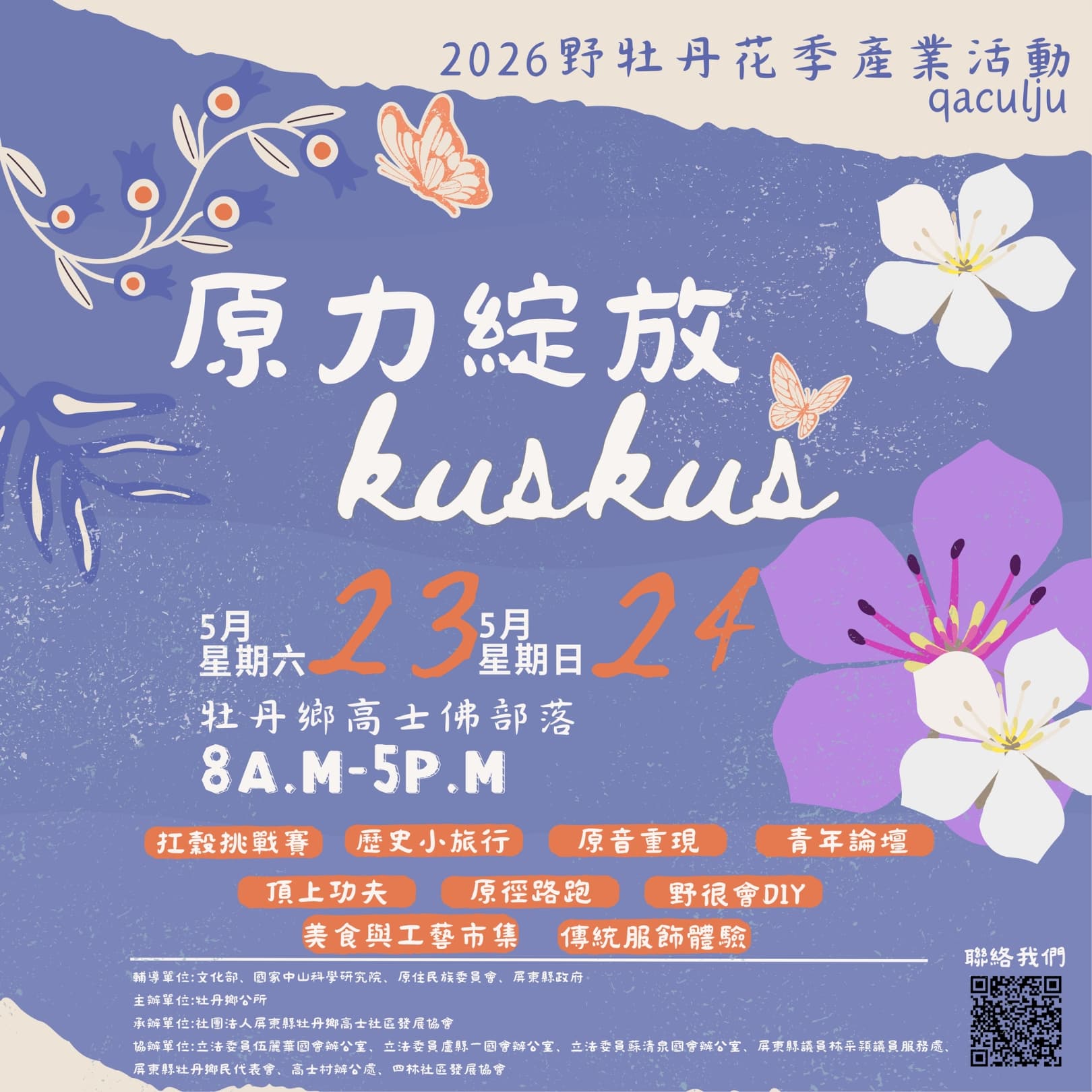 【活動宣傳】𝙠𝙪𝙨𝙠𝙪𝙨｜原力綻放｜2026野牡丹花季 🌸