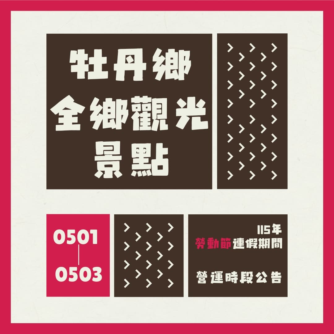 【景點公告】115年勞動節連假期間景點營業時間公告