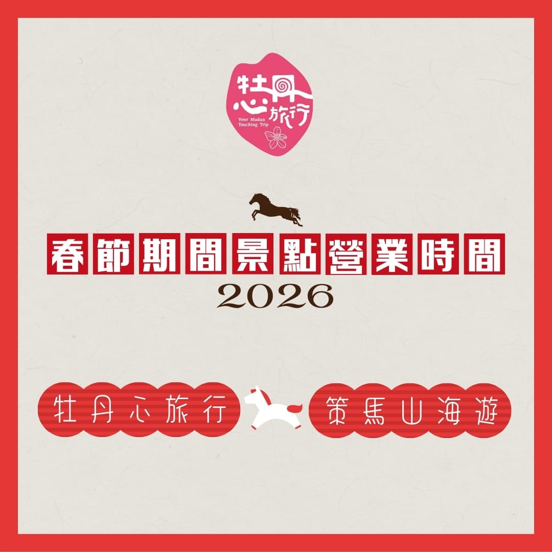 【景點公告】115年牡丹鄉景點春節期間營業時間公告