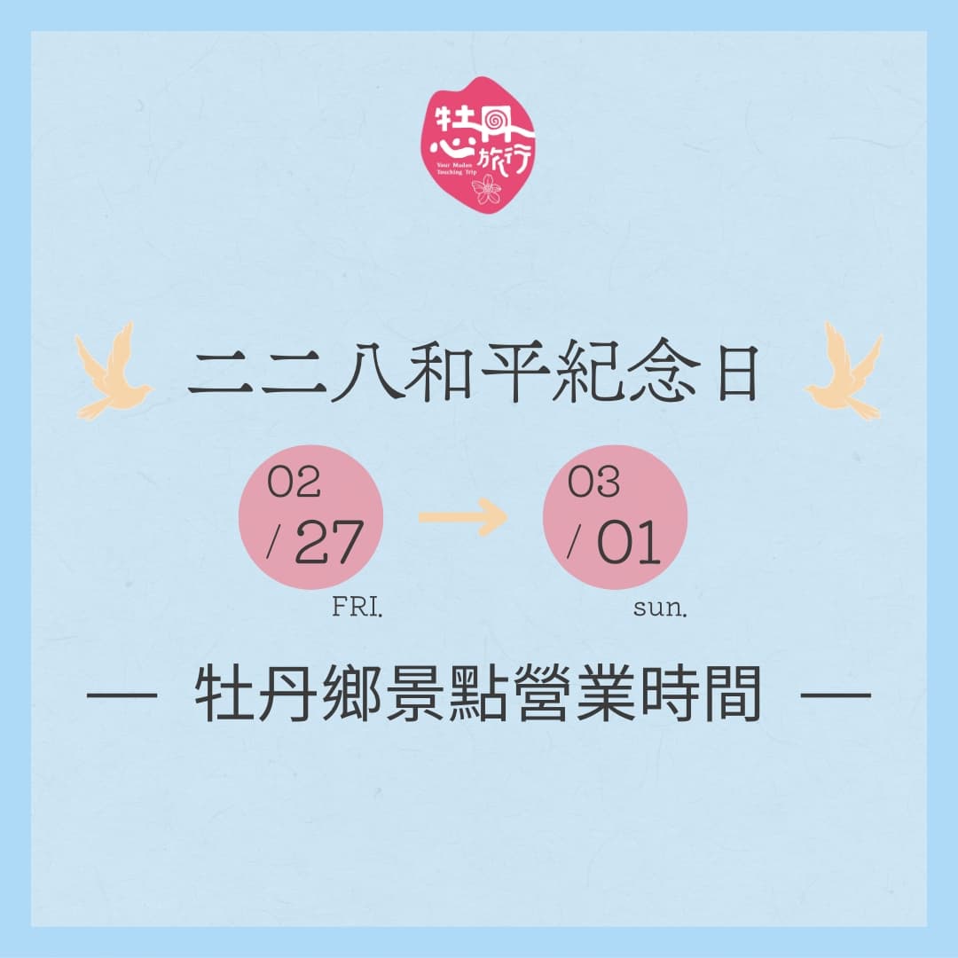 【景點公告】二二八紀念日連假期間景點營業時間公告