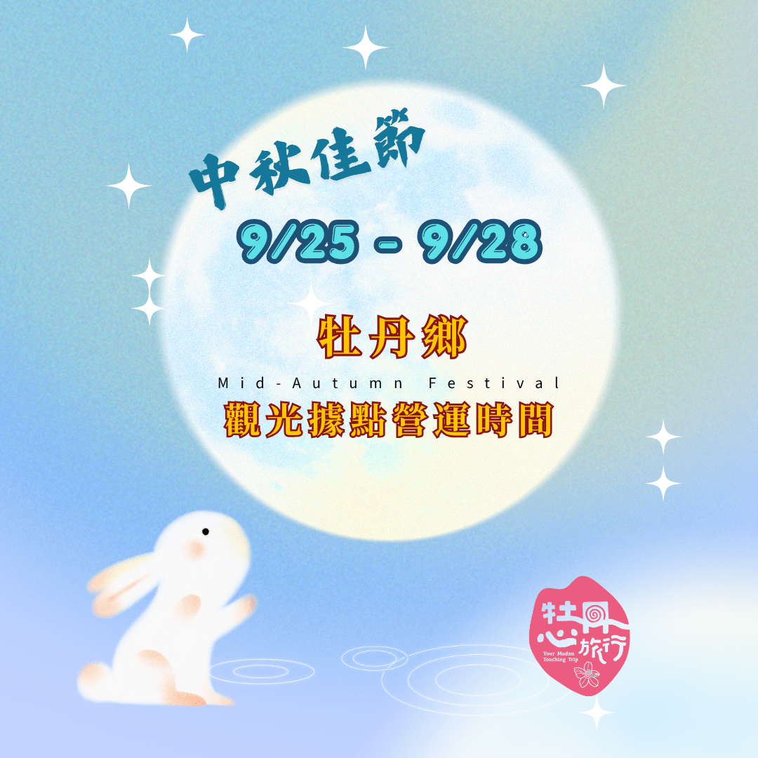 【景點公告】牡丹鄉觀光景點中秋連假營運時間 📢