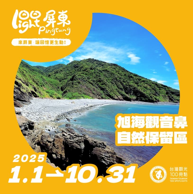 【活動公告】台灣觀光100亮點 x 來屏東~讓回憶更生動💞