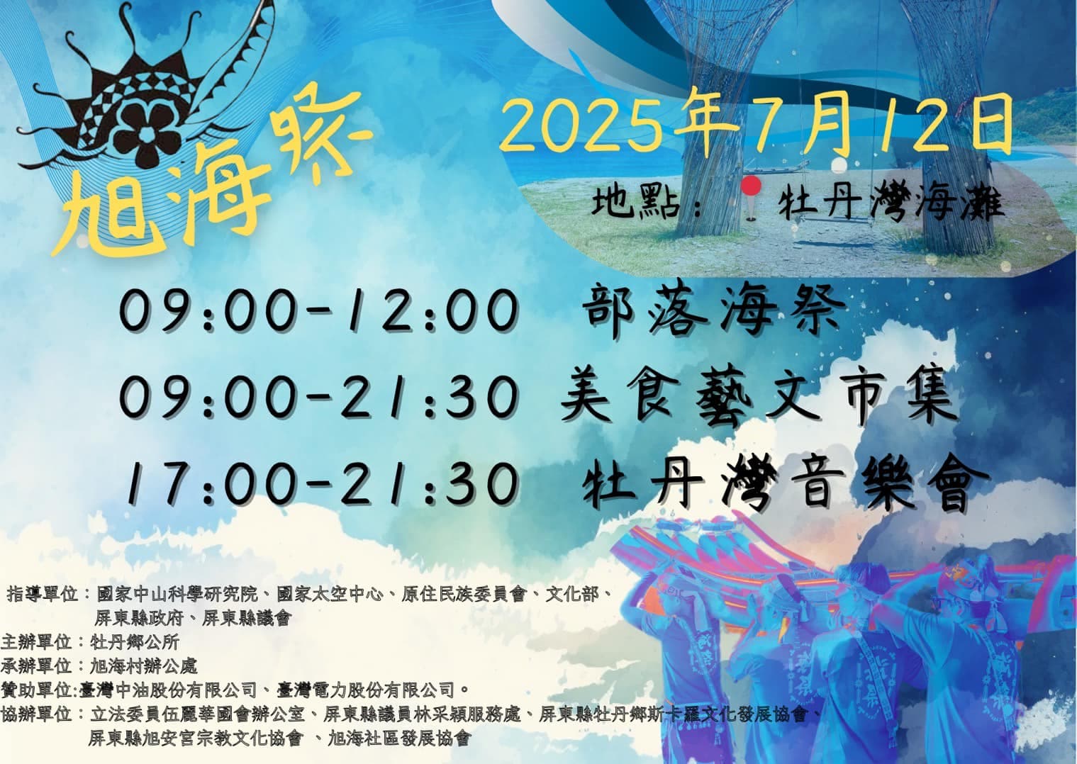 【活動公告】2025旭海祭｜7/12｜牡丹灣海灘