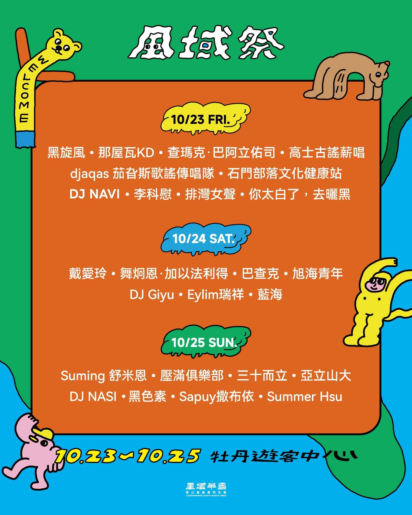 風域祭 三日總卡司陣容