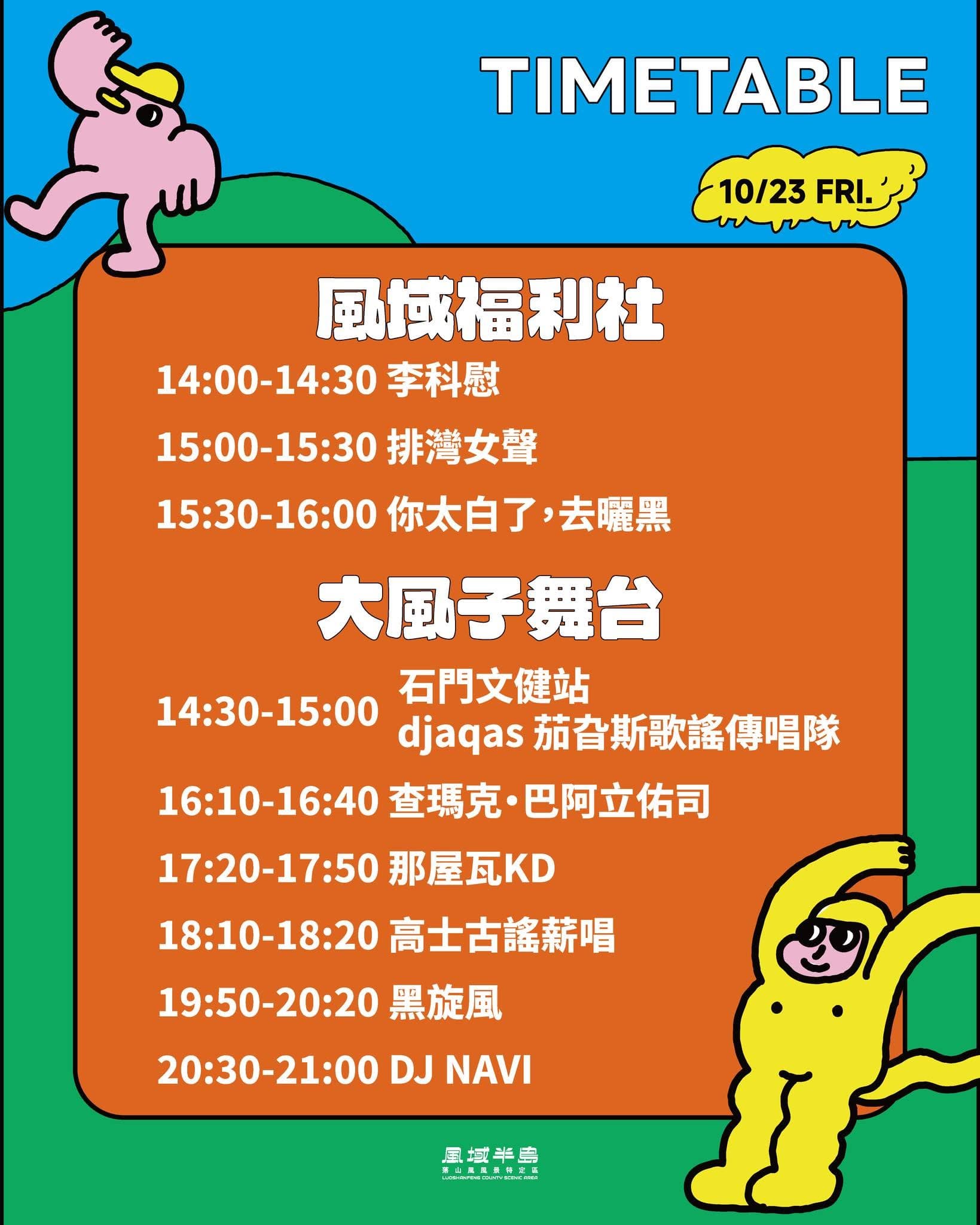 10月23日 舞台時刻表
