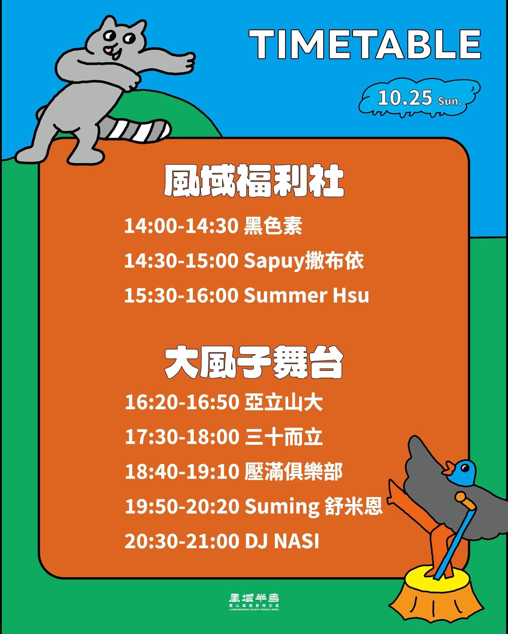 10月25日 舞台時刻表