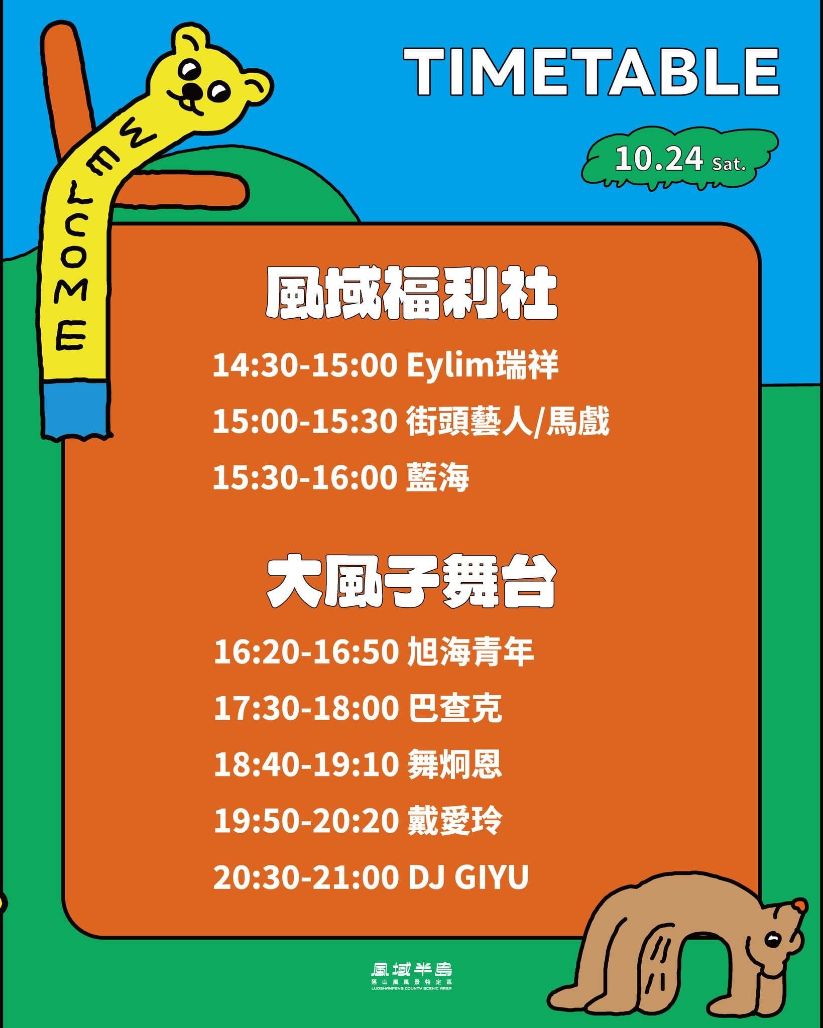 10月24日 舞台時刻表