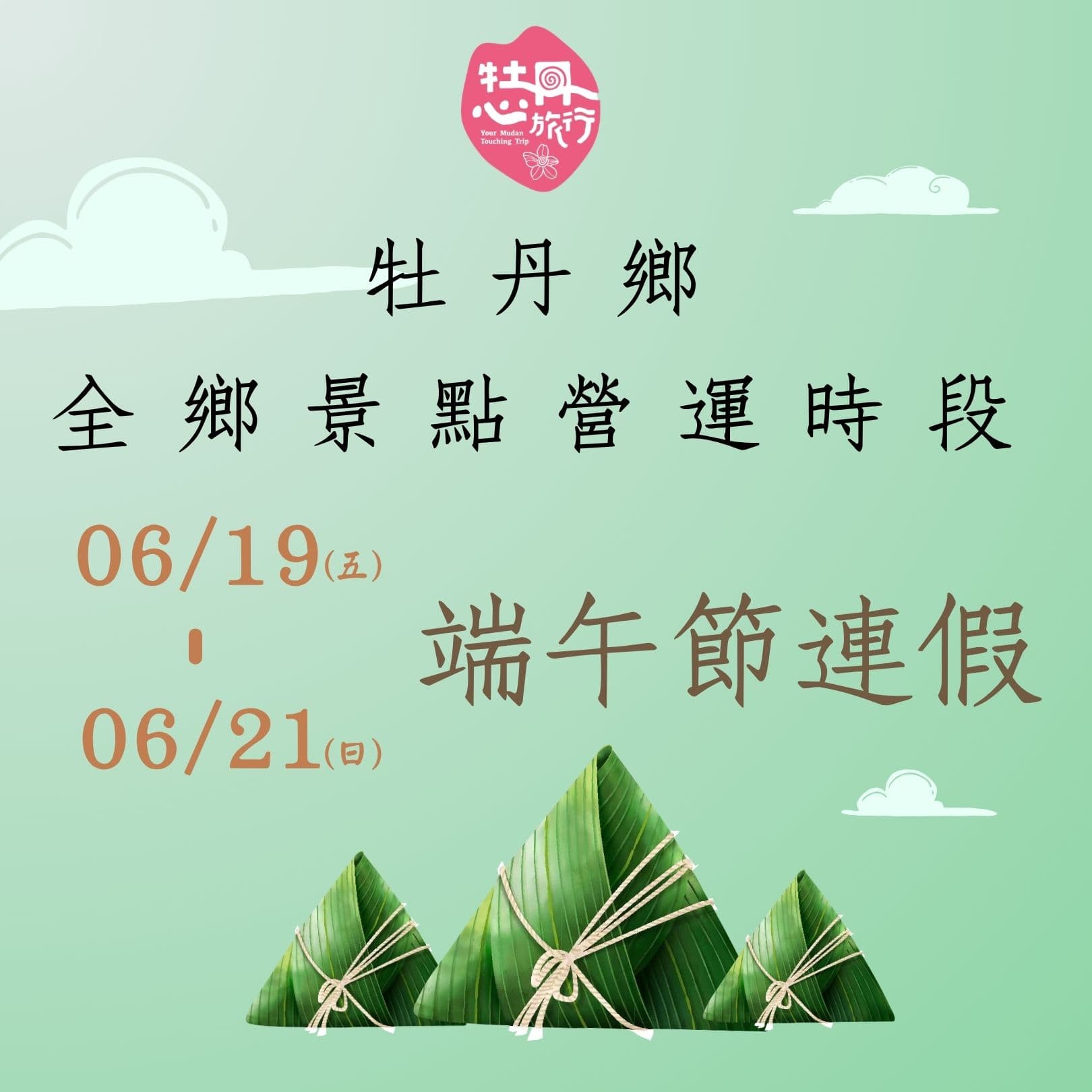 【景點公告】115年端午節連假期間景點營業時間公告