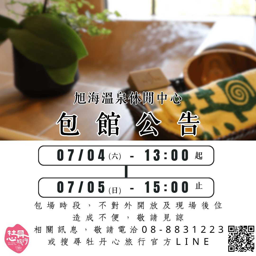 【 旭海溫泉休閒中心・包館公告 】