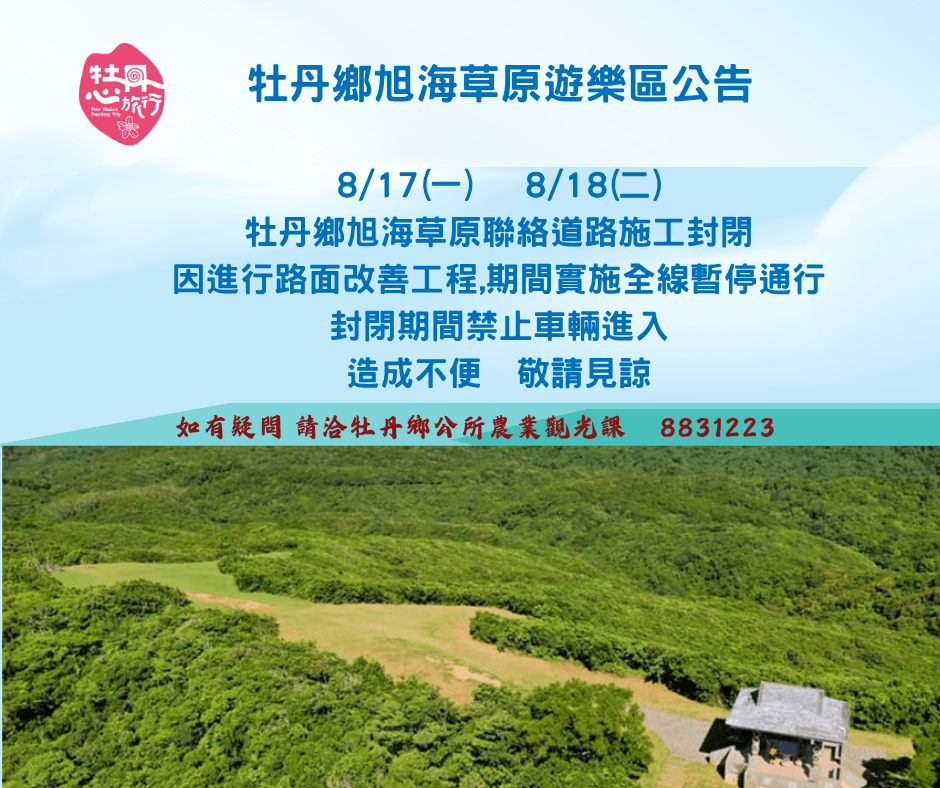 【公告】 📢 旭海草原遊樂區 聯絡道路段施工封閉公告