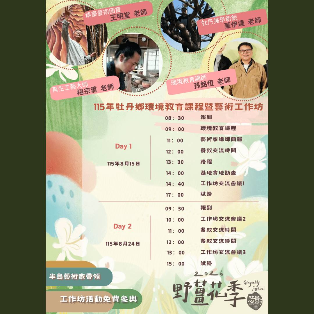 【活動公告】 2026 野薑花季｜環境教育課程暨藝術工作坊
