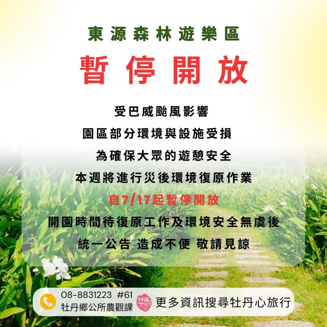 【休園公告】東源森林遊樂區暫停開放 進行環境復原作業
