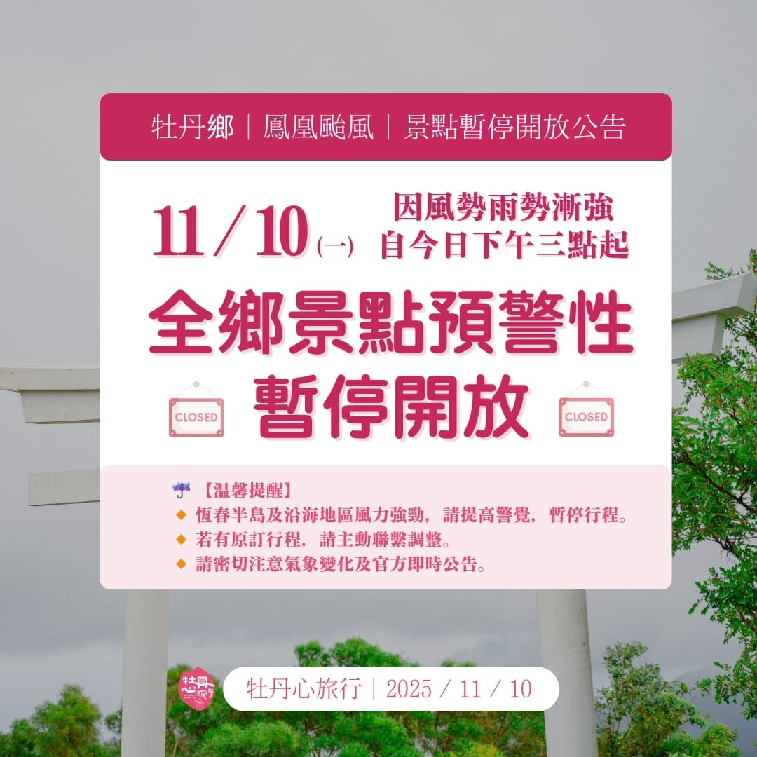【景點公告】鳳凰颱風本鄉景點預警性暫停開放公告