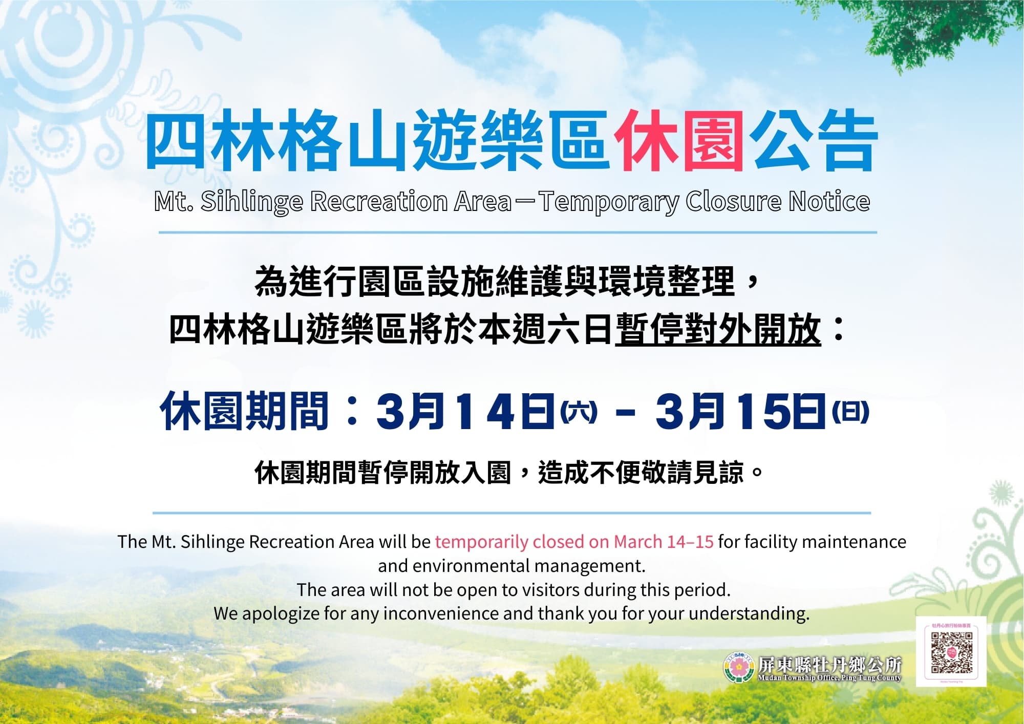 【休園公告】四林格山遊樂區於3/14-15暫停開放