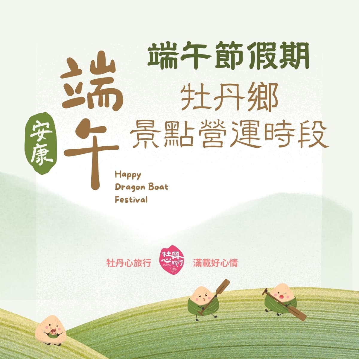 【營運公告】114年端午節全鄉景點營運時段公告