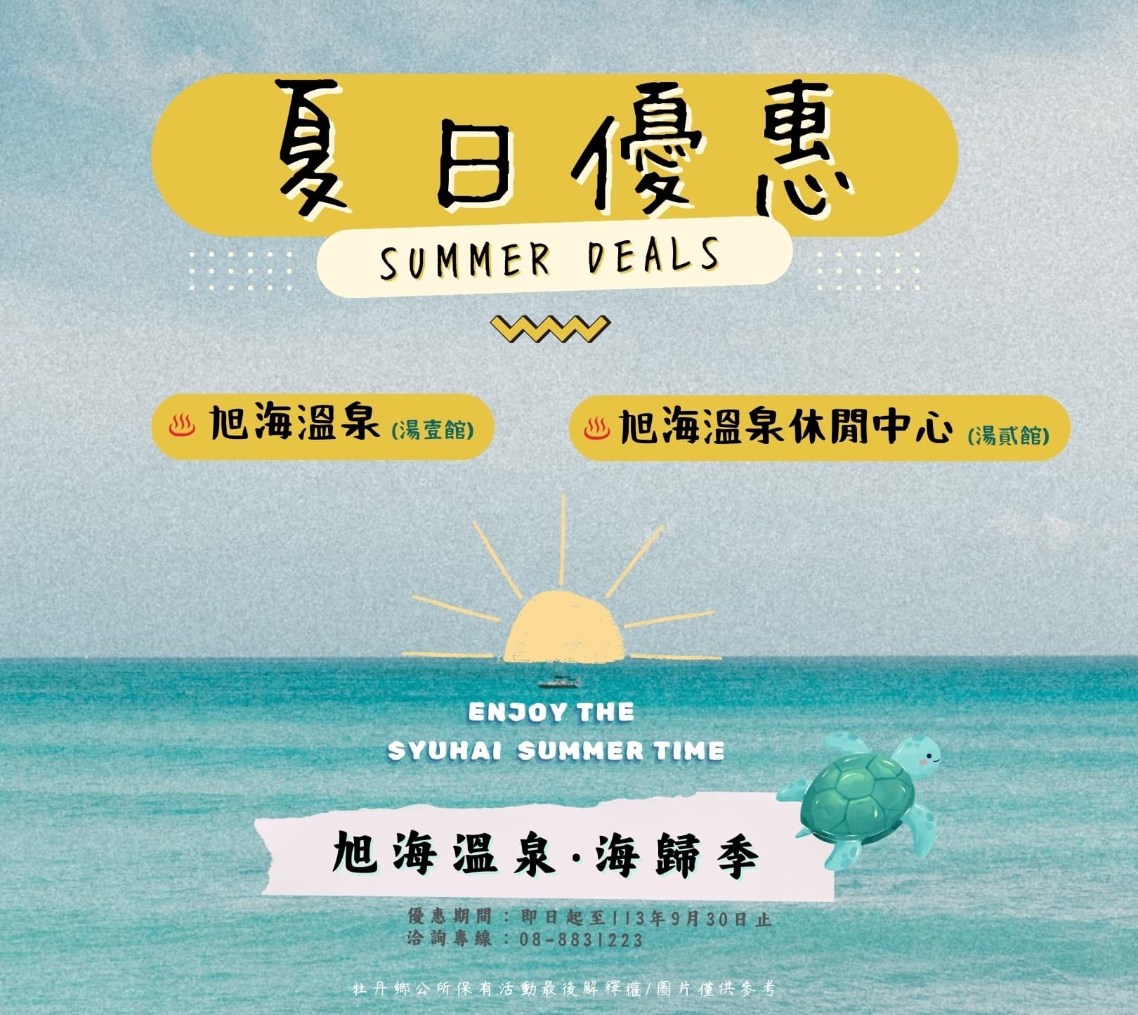 【活動公告】𝟮𝟬𝟮𝟰 旭海溫泉 海歸季 ⛱ 泡湯享優惠
