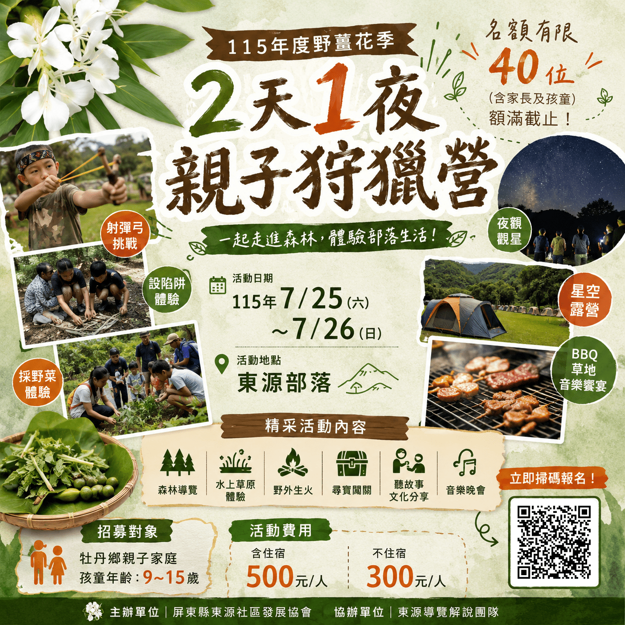 【活動公告】 2026 野薑花季｜2天1夜親子獵人營