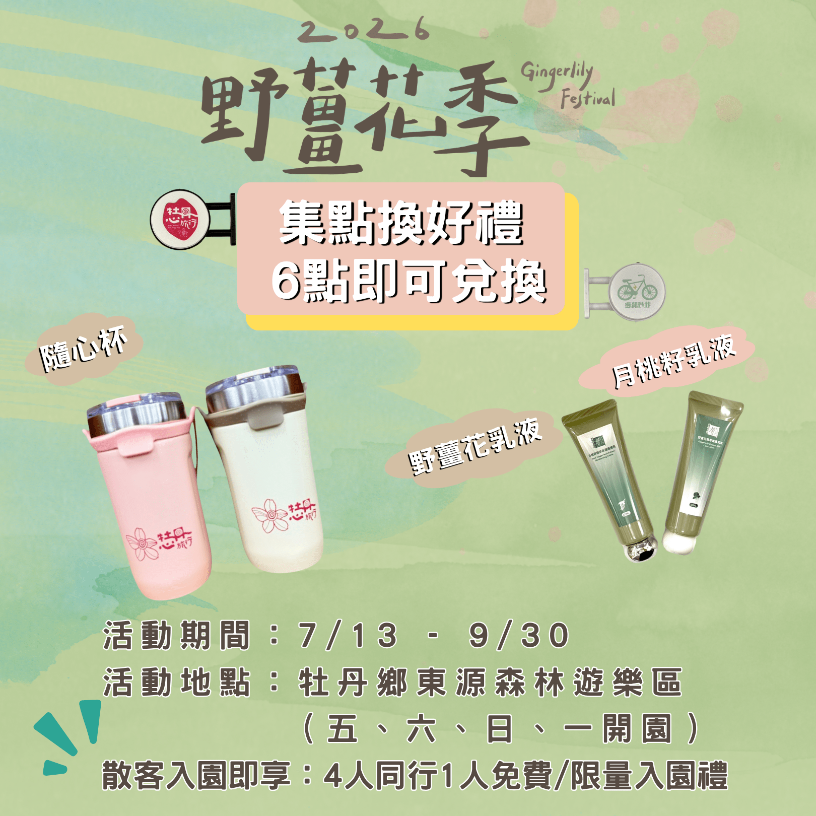 【活動公告】 2026 野薑花季｜集點活動