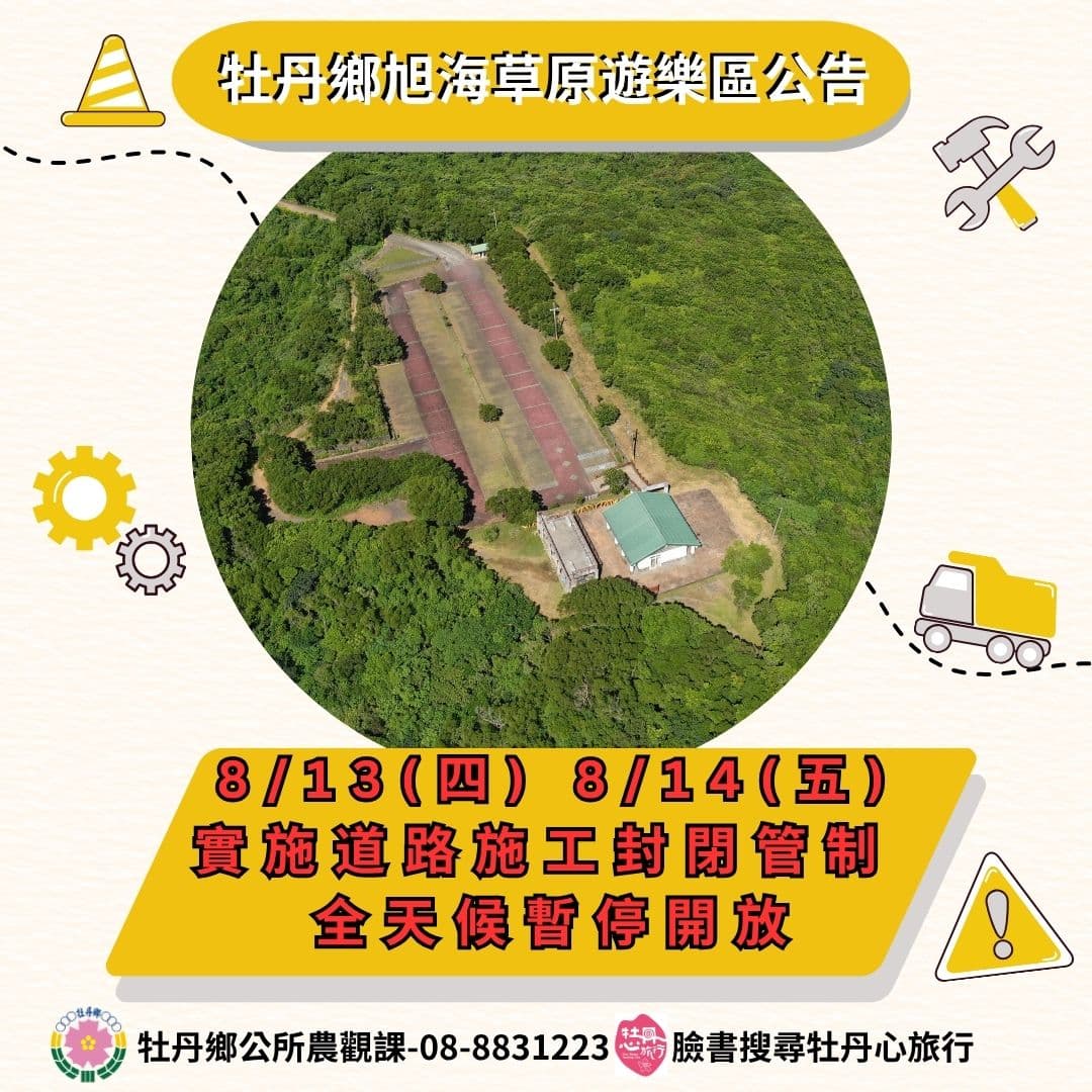 【景點公告】牡丹鄉旭海草原聯絡道路施工封閉通知 📢