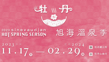 【活動宣傳】旭海溫泉季開始囉！