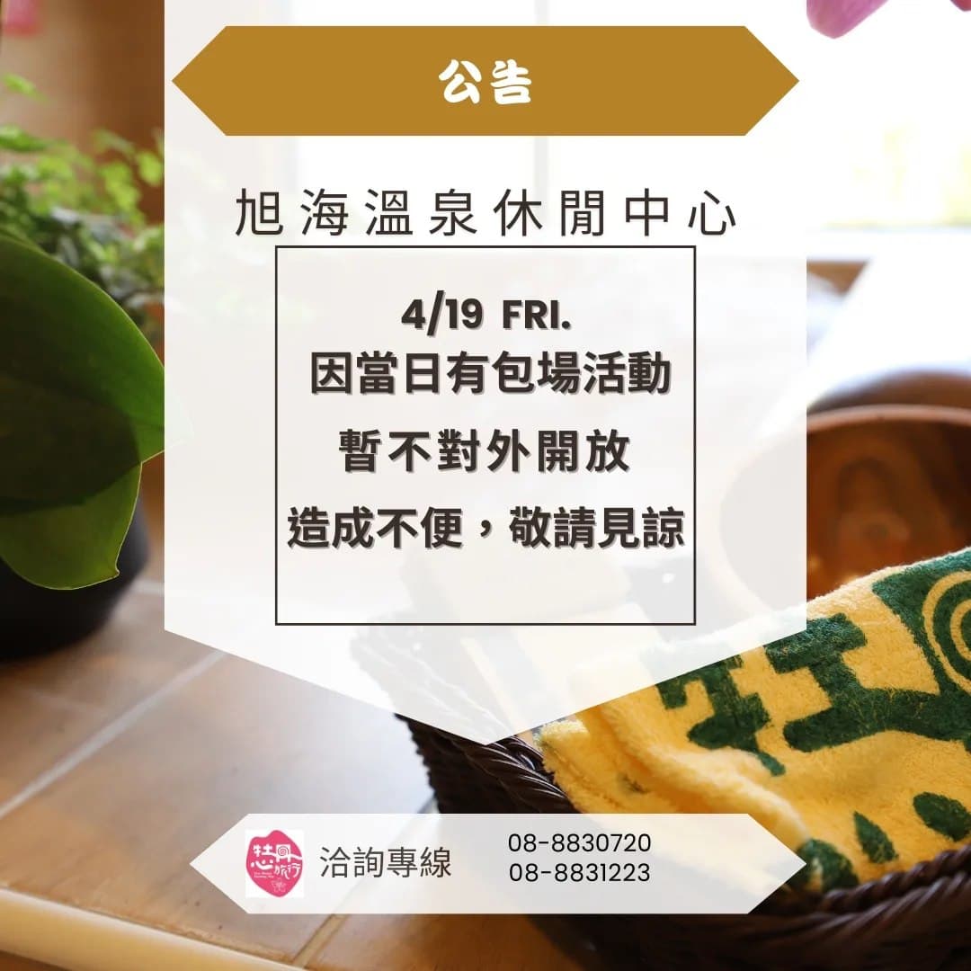 【景點公告】本周五(4/19)旭海溫泉休閒中心(湯貳館)暫停開放公告