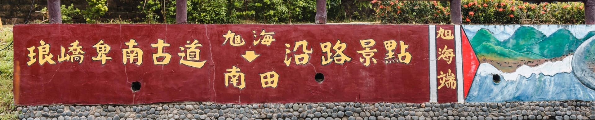 牡丹有景-琅嶠卑南古道(阿塱壹古道)banner