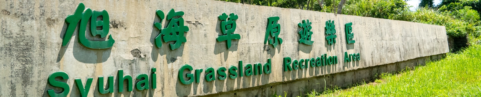 牡丹有景-旭海草原遊樂區banner