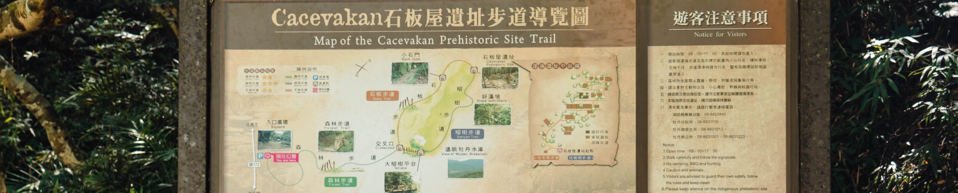 牡丹有景-Cacevakan石板屋遺址banner