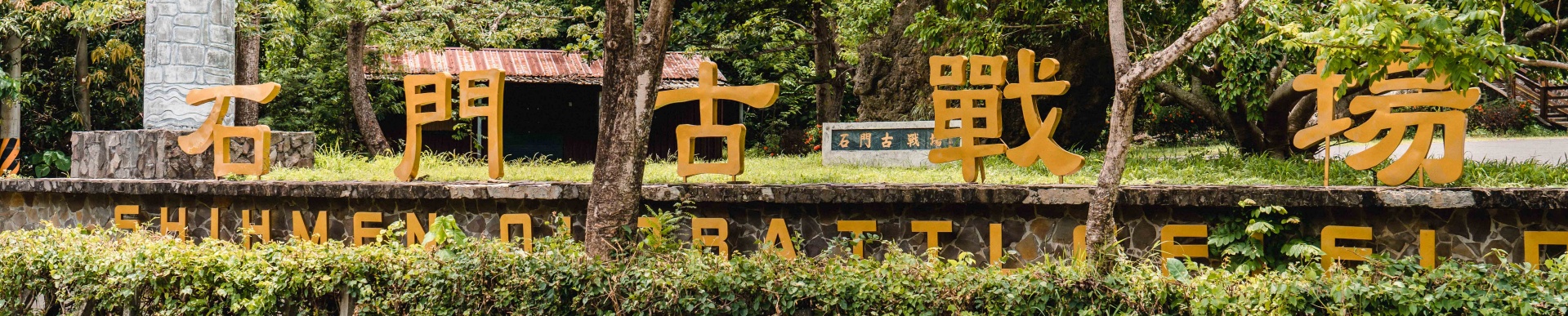 牡丹有景-石門古戰場banner