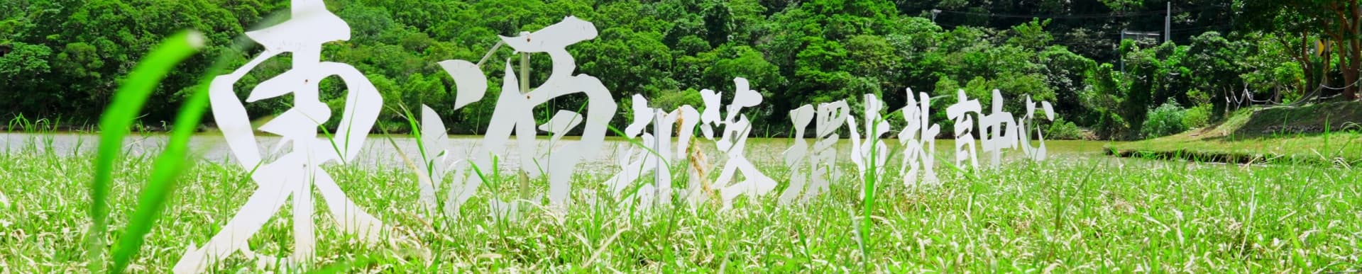 牡丹有景-東源部落環境教育中心banner