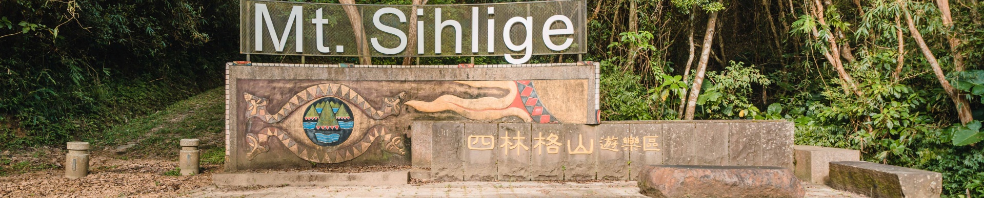 牡丹有景-四林格山遊樂區banner