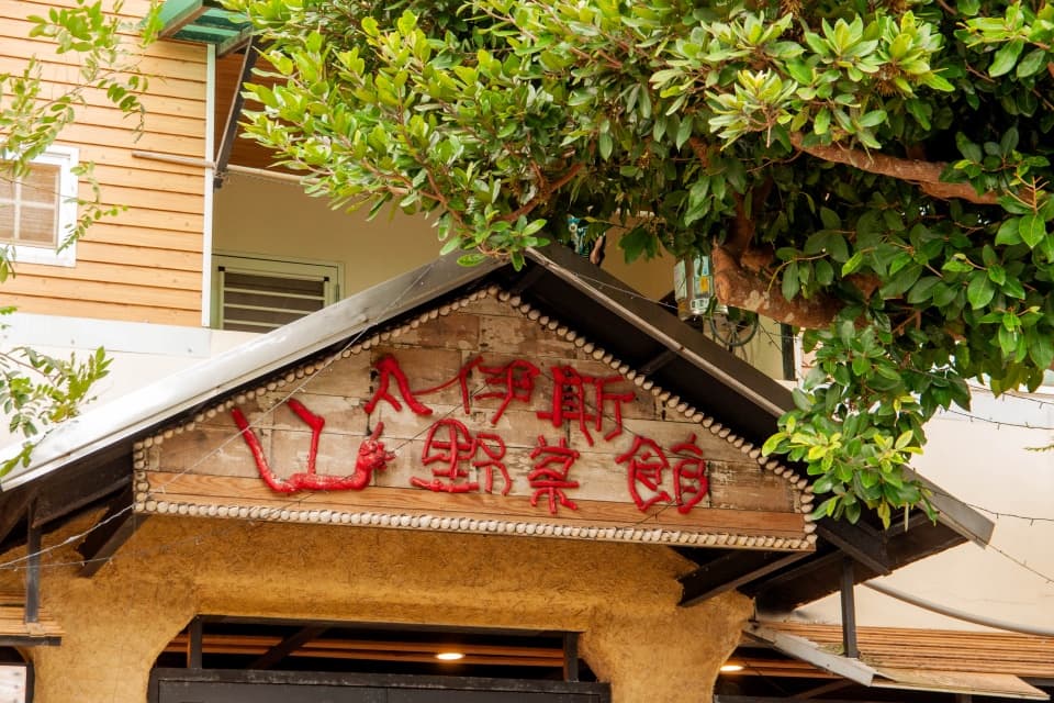 凡伊斯山野菜館