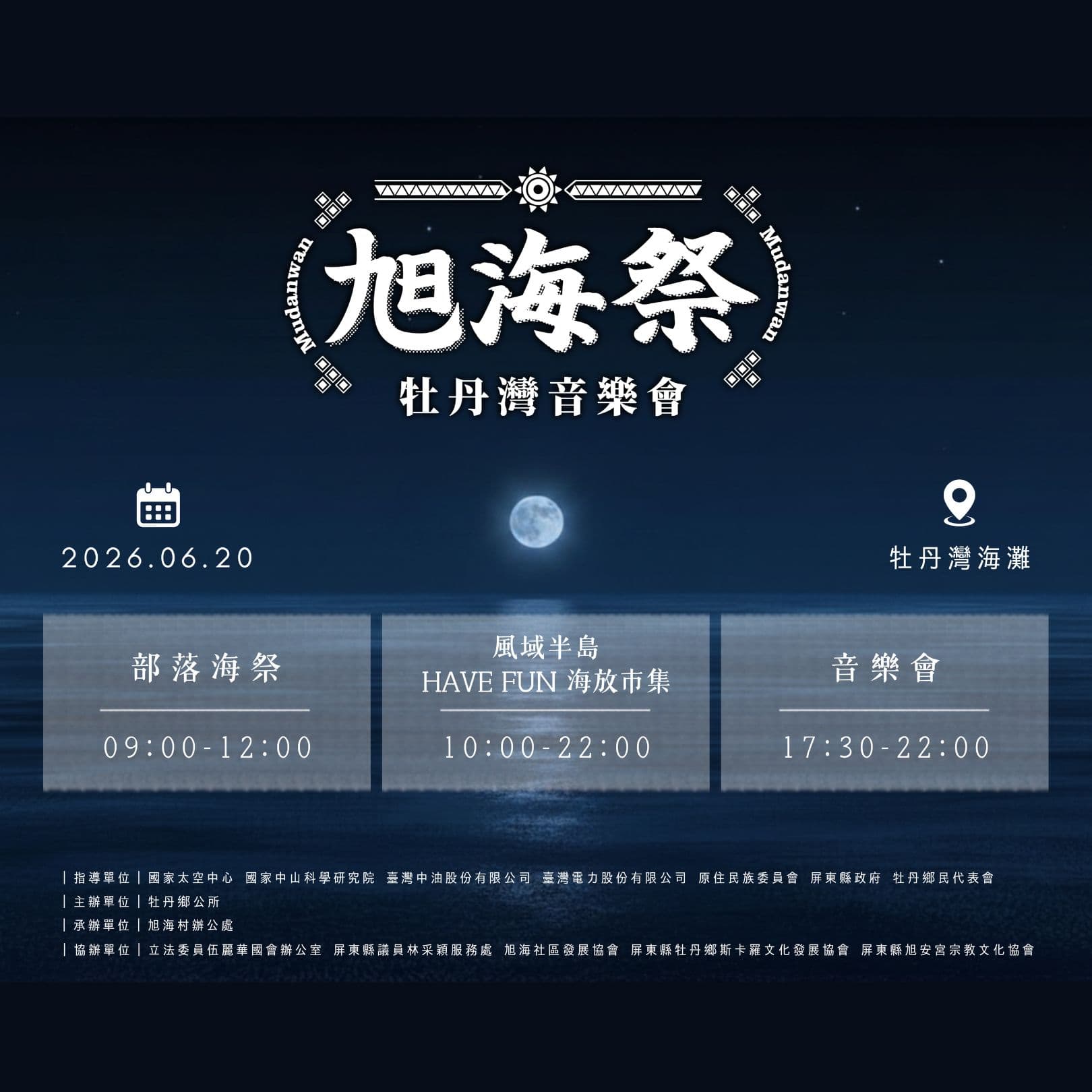【活動宣傳】2026 旭海季｜海放市集｜牡丹灣音樂會