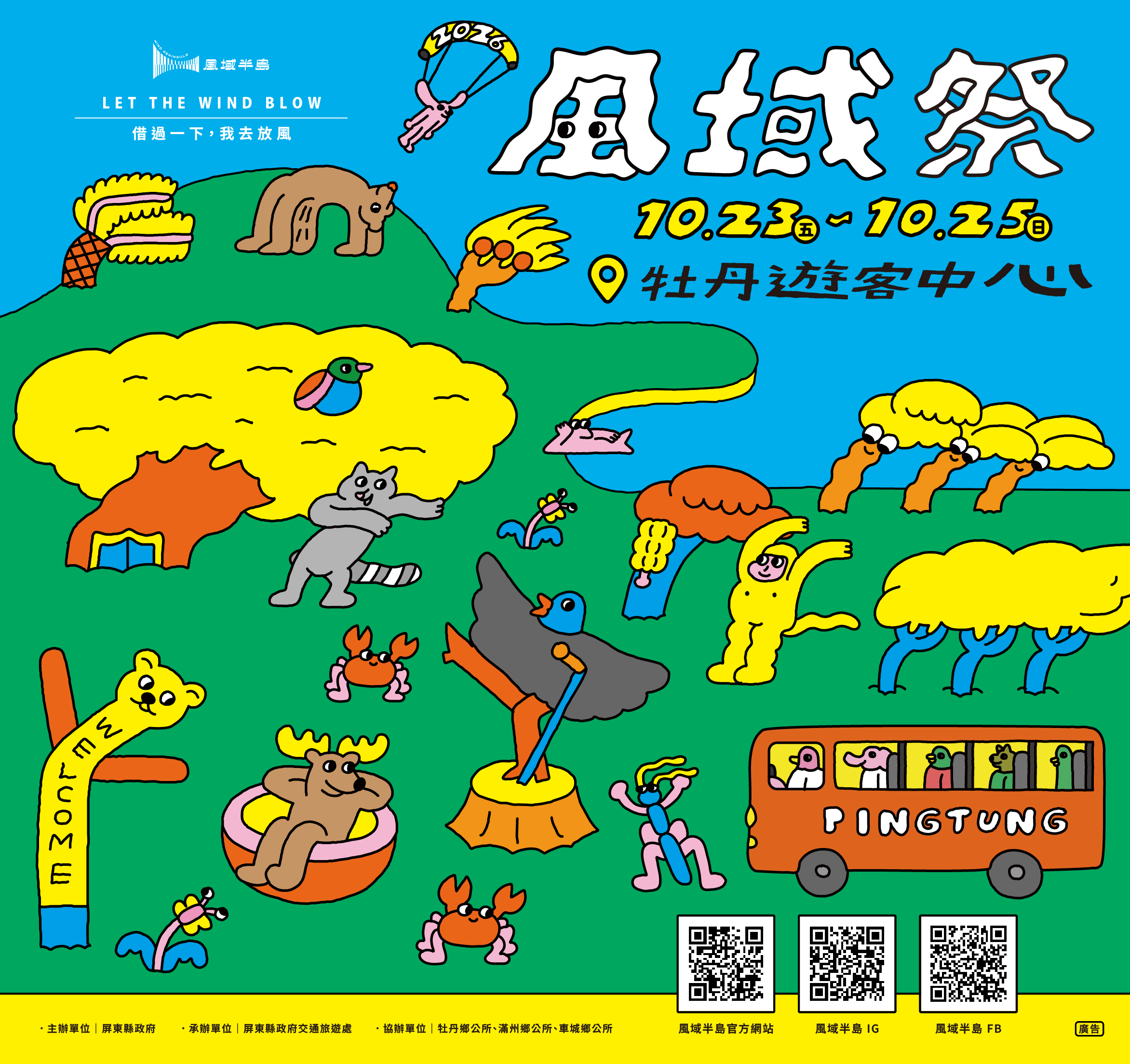 【活動公告】𝟮𝟬𝟮𝟲 屏東風域祭｜10/23~10/25 音樂 市集 闖關